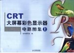 CRT大屏幕彩色显示器电路图集  上