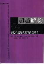 超越解构  建设性后现代哲学的奠基者