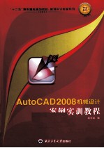 AutoCAD2008机械设计案例实训教程