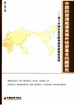 中国的资源能源类境外投资基本问题研究  基于中国企业实践和政府政策的角度