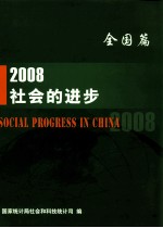 2008社会的进步  全国篇