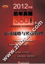 2012年度注册会计师全国统一考试历年真题360°全解析  公司战略与风险管理