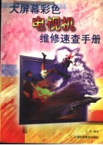 大屏幕彩色电视机维修速查手册