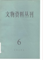 文物资料丛刊  6