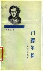 门德尔松