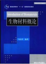 生物材料概论