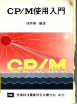 CP/M使用入门