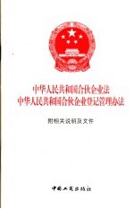 中华人民共和国合伙企业法  中华人民共和国合伙企业登记管理办法