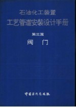 石油化工装置工艺管道安装设计手册  第3篇  阀门