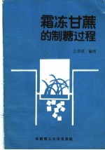 霜冰甘蔗的制糖过程