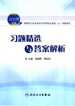 2008年版国家护士执业考试与护理专业初级  士  资格考试  习题精选与答案解析