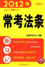 2012年司法考试随身记系列  常考法条随身记  法律版