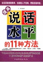 提高说话水平的11种方法