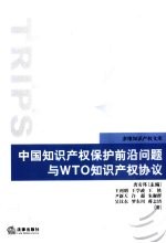 中国知识产权保护前沿问题与WTO知识产权协议