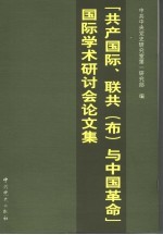 “共产国际、联共（布）与中国革命”  国际学术研讨会论文集