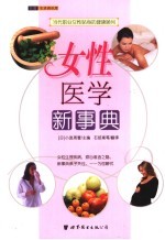 女性医学新事典