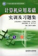 计算机应用基础实训及习题集