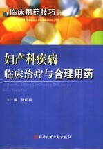 妇产科疾病临床治疗与合理用药