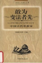 敢为变法者先  中国古代革新家