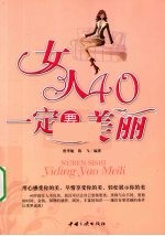 女人40一定要美丽