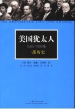 美国犹太人，1585-1990年：一部历史