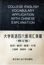 大学英语四六级词汇突破  动词·副词·短语·介词