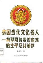 泰国当代文化名人  披耶阿努曼拉查东生平及著作