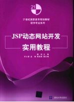 JSP动态网站开发实用教程