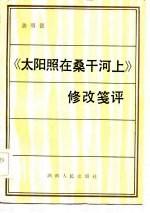 《太阳照在桑干河上》修改笺评