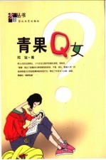 青果Q女