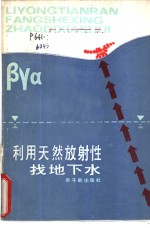 利用天然放射性找地下水