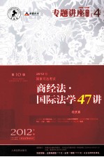 2012年国家司法考试专题讲座系列  商经法·国家法学47讲  2012年版