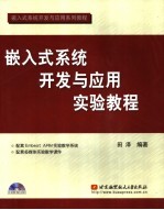 嵌入式系统开发与应用实验教程 基于ARM平台