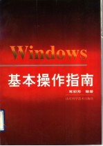 Windows基本操作指南