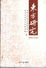 东方研究  2002-2003