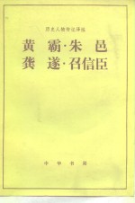 黄霸 朱邑 龚遂 召信臣