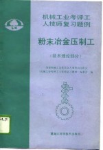 机械工业考评工人技师复习题例  粉末冶金压制工  技术理论部分