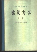 建筑力学  （中册）