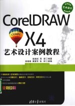 CorelDRAW X4艺术设计案例教程