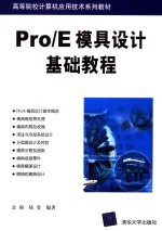 Pro/E模具设计基础教程