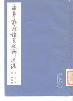 曲阜孔府档案史料选编  第3编  清代档案史料  第10册  租税  2