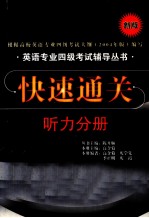 快速通关  听力分册（新版）