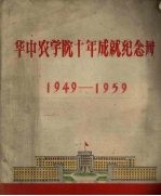 华中农学院十年成就纪念册  1949-1959