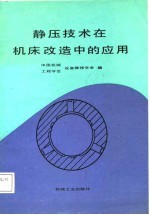 静压技术在机床改造中的应用