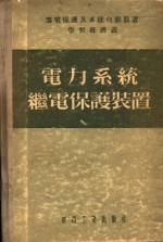 电力系统继电保护装置