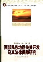 民族地区扶贫开发法律保障研究  21世纪初西部民族地区农村反贫困法制保障研究