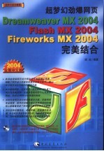 超梦幻劲爆网页Dreamweaver MX 2004Flash MX 2004Fireworks MX 2004完美结合 2004全新中文版