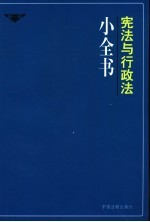 宪法与行政法法小全书