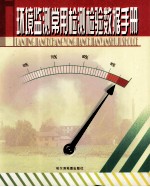 环境监测常用检测检验数据手册  上