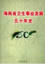 海南省卫生事业发展50年史  1950-2000